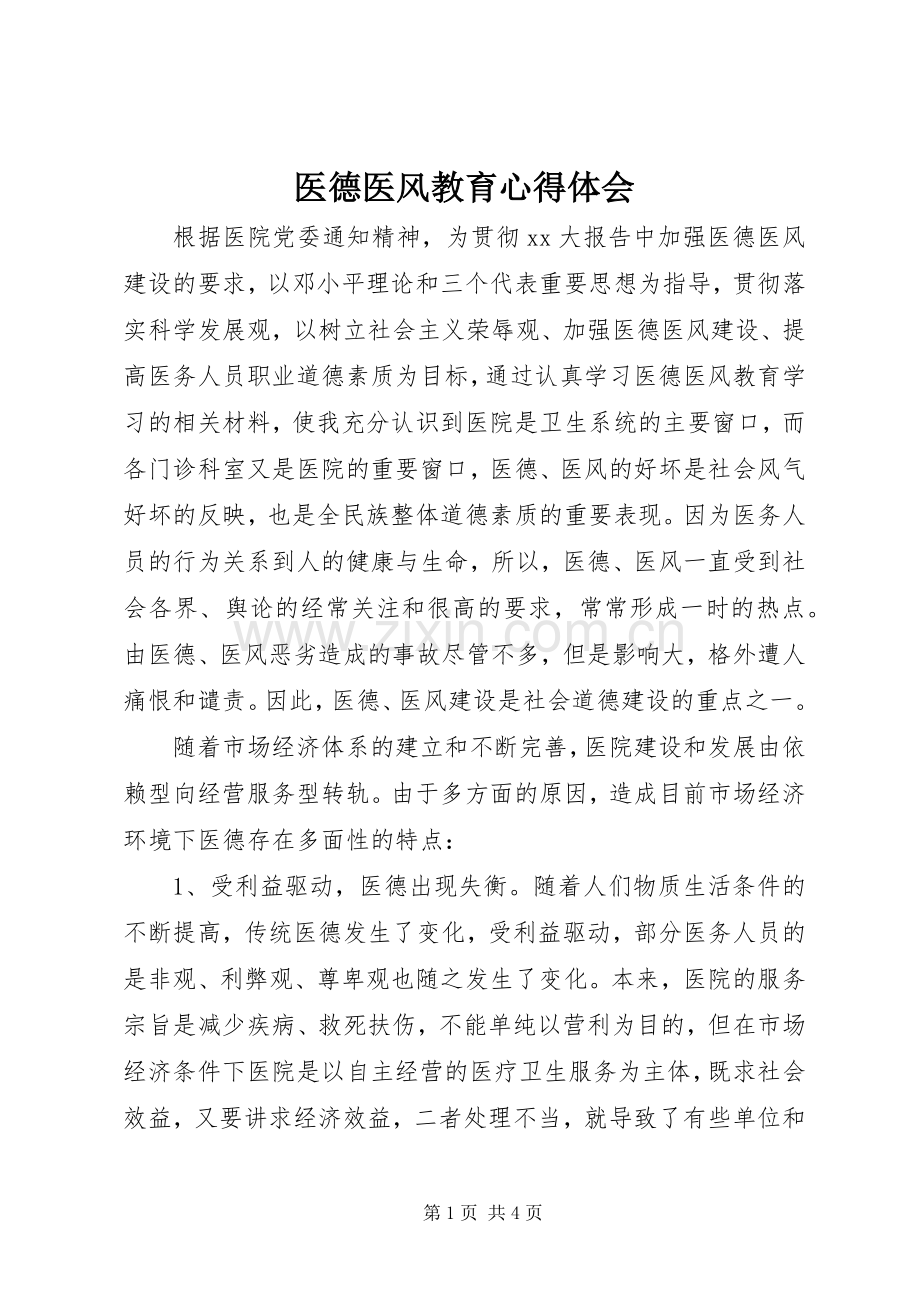 医德医风教育心得体会.docx_第1页