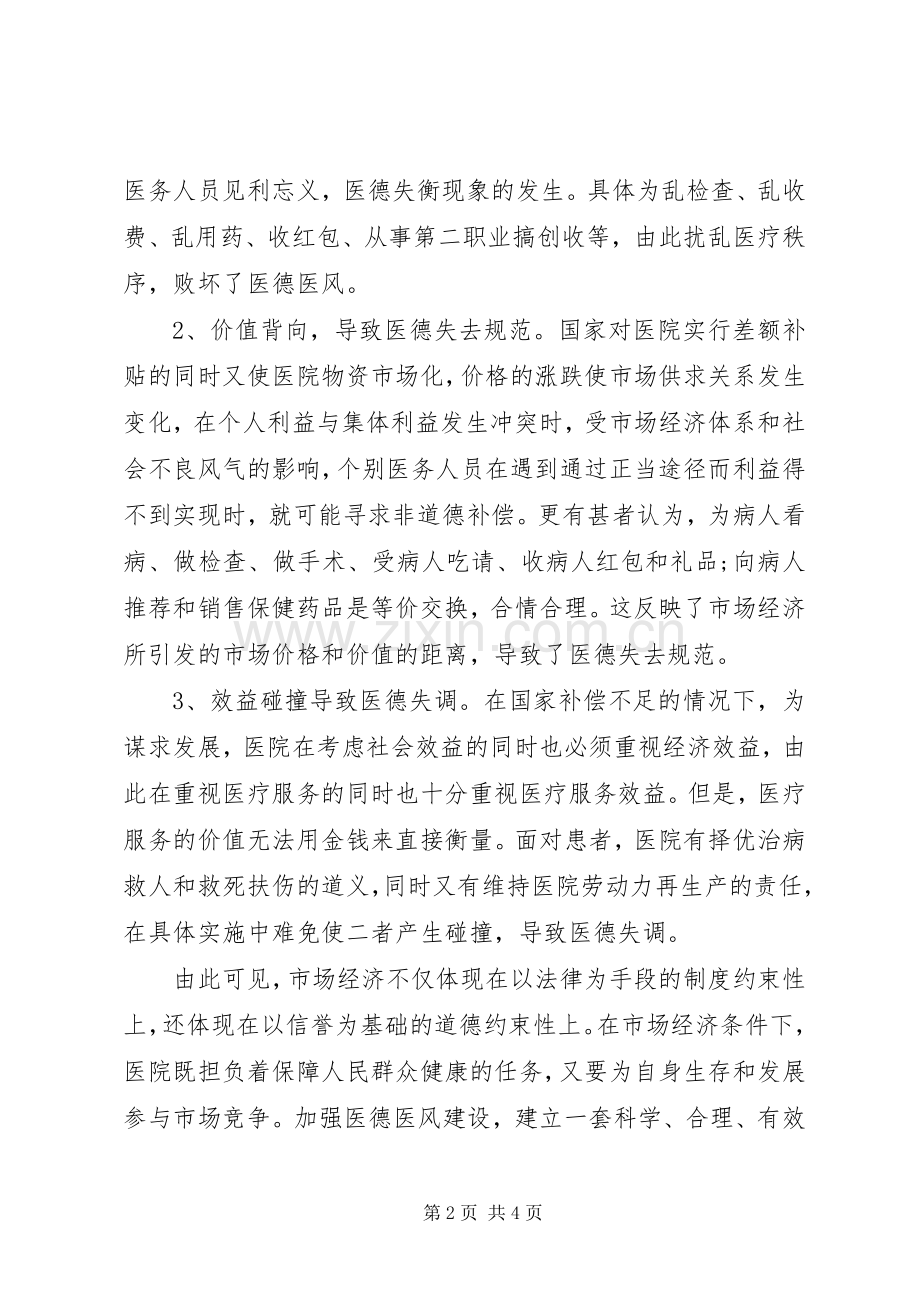 医德医风教育心得体会.docx_第2页