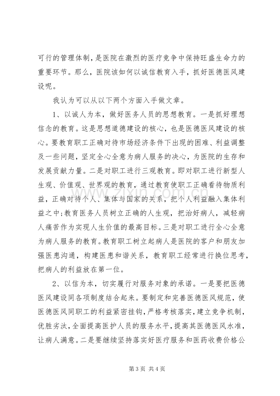 医德医风教育心得体会.docx_第3页