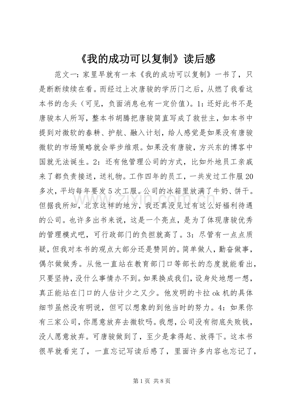 《我的成功可以复制》读后感.docx_第1页