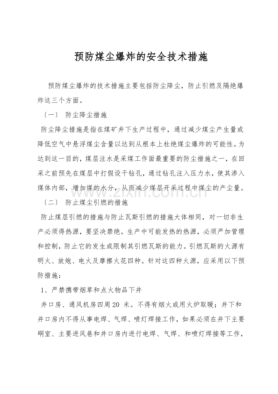 预防煤尘爆炸的安全技术措施.doc_第1页