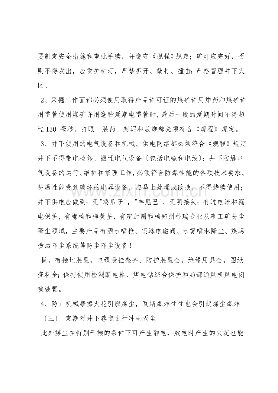 预防煤尘爆炸的安全技术措施.doc_第2页