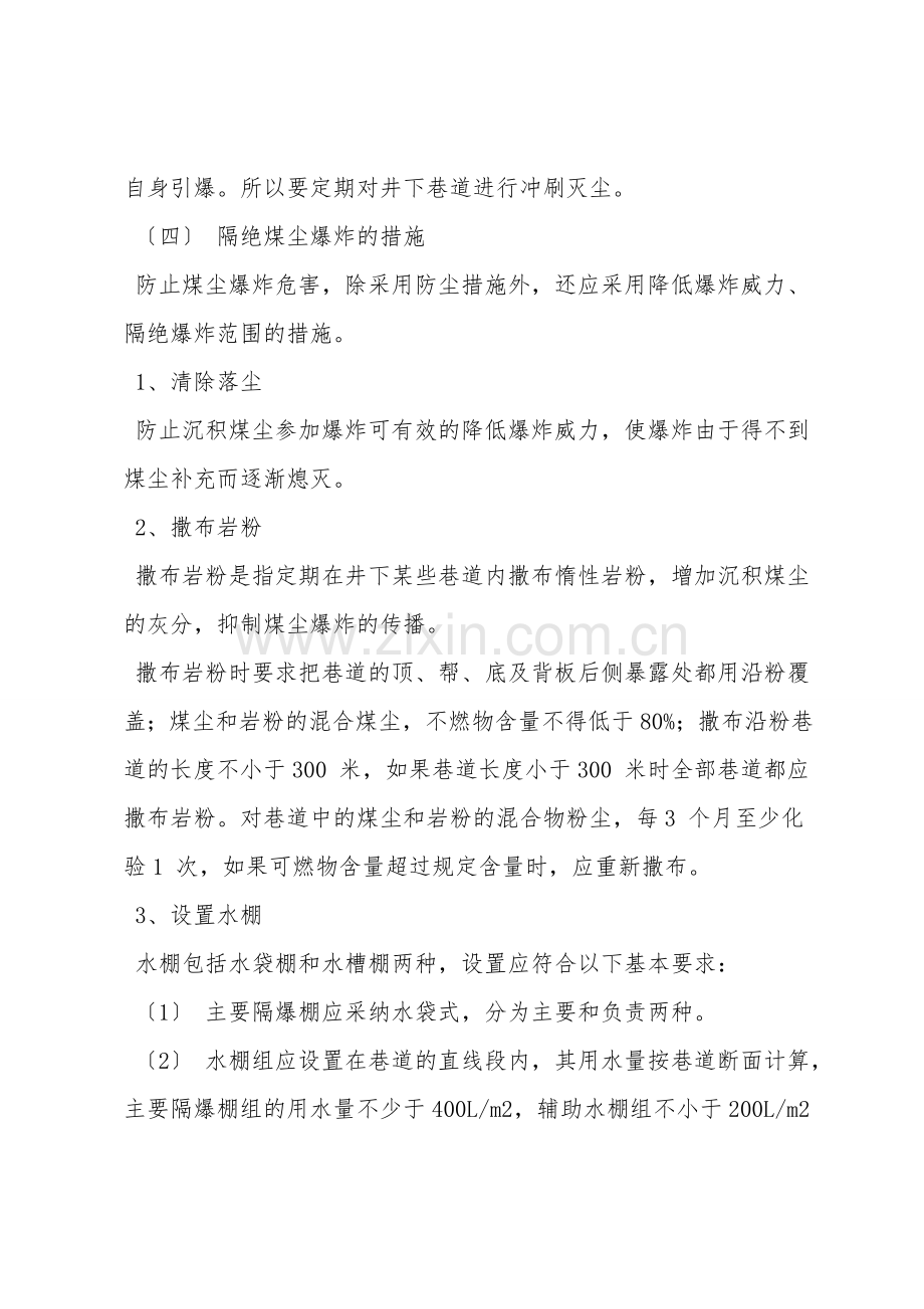 预防煤尘爆炸的安全技术措施.doc_第3页