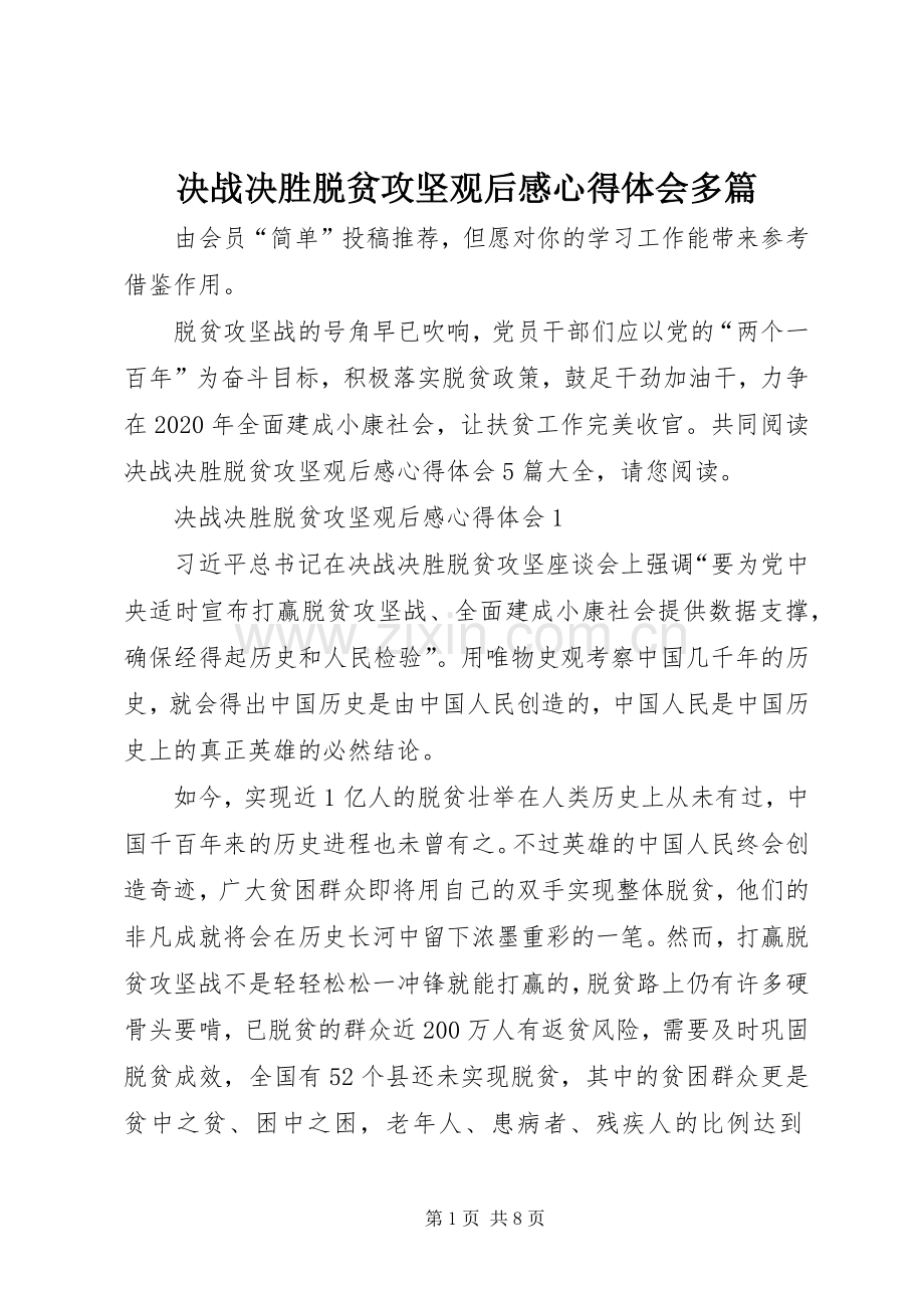 决战决胜脱贫攻坚观后感心得体会多篇.docx_第1页