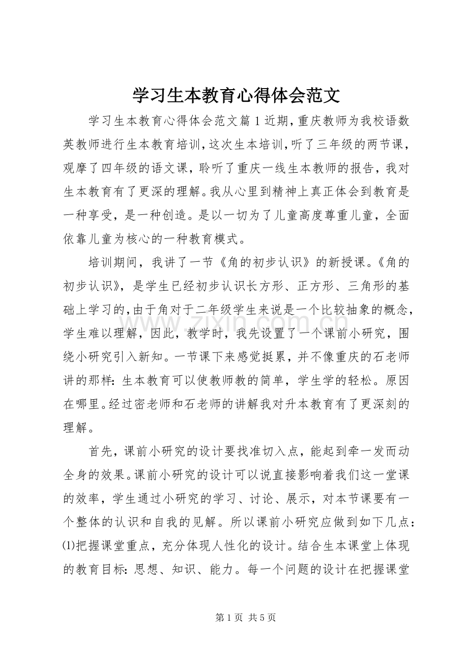 学习生本教育心得体会范文.docx_第1页