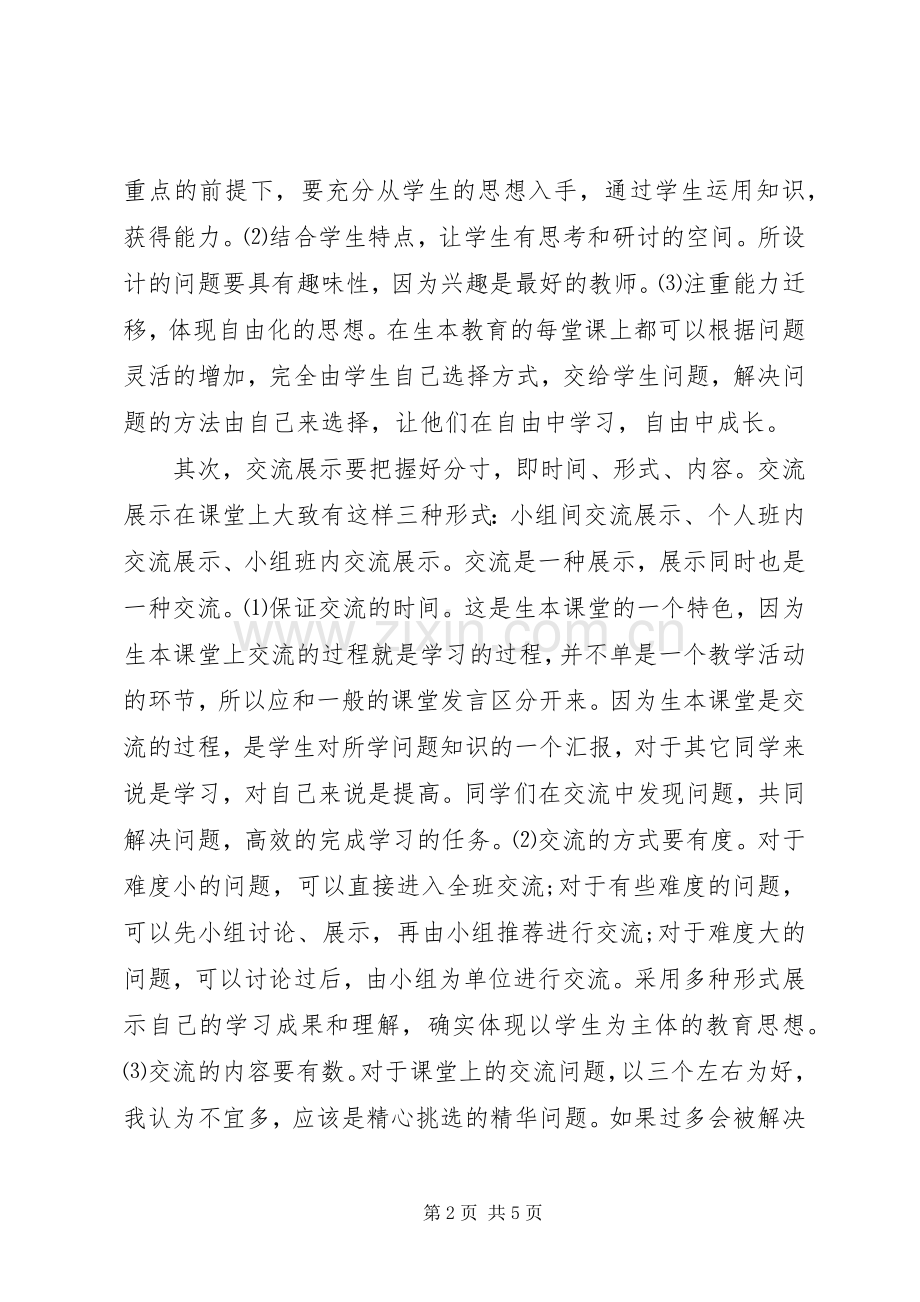 学习生本教育心得体会范文.docx_第2页