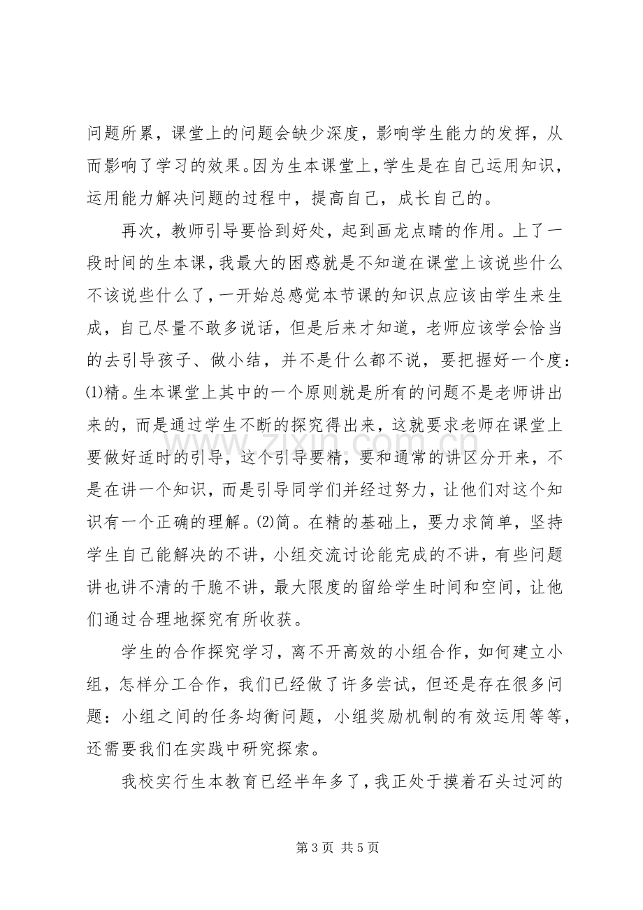 学习生本教育心得体会范文.docx_第3页