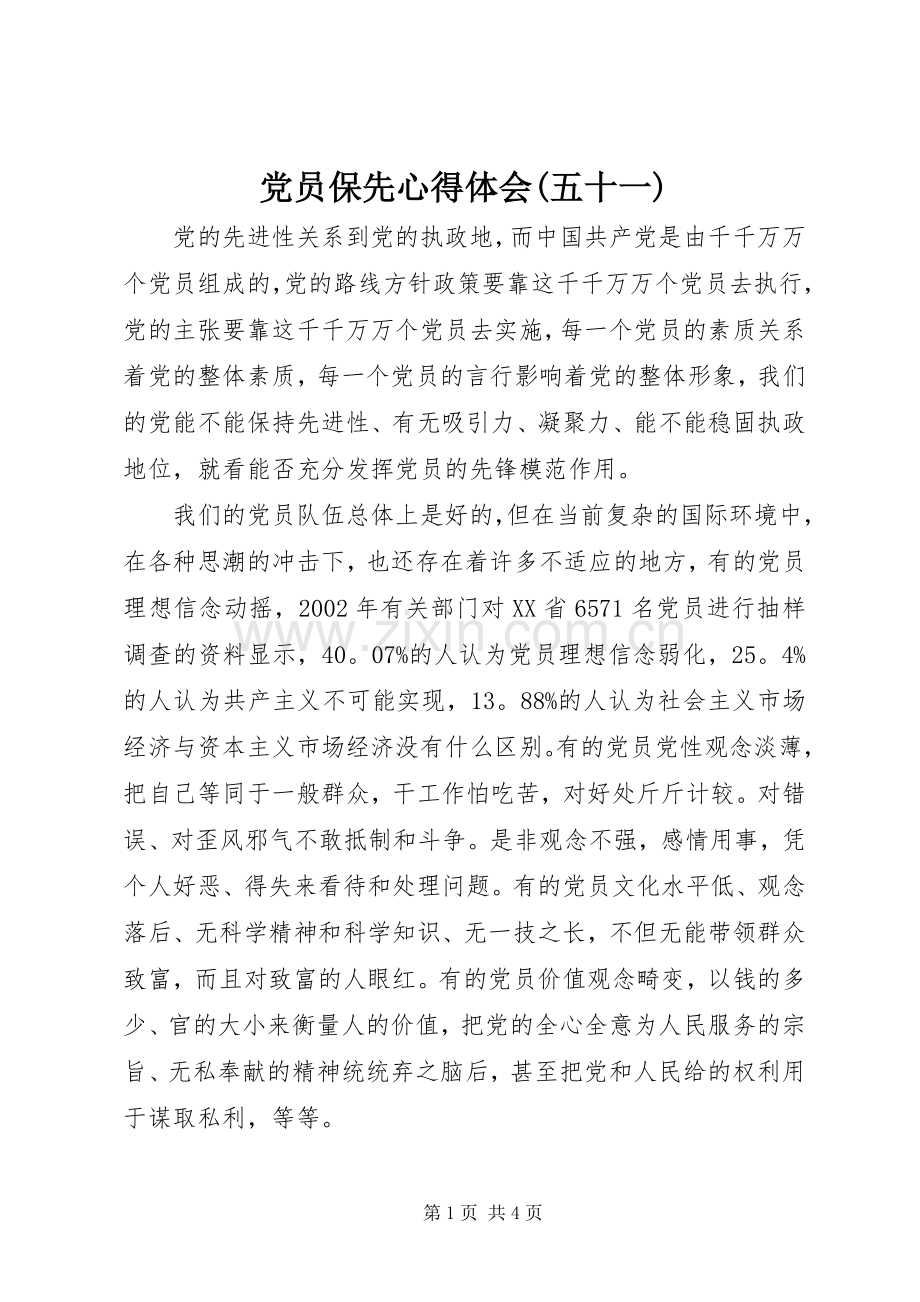 党员保先心得体会(五十一).docx_第1页