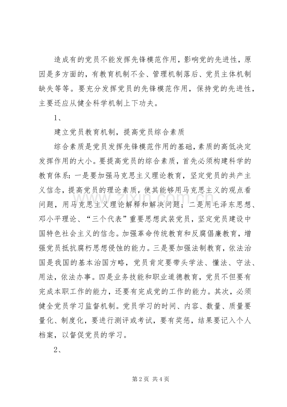 党员保先心得体会(五十一).docx_第2页