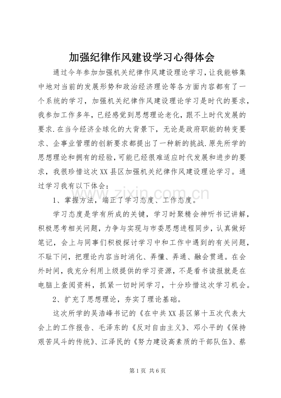 加强纪律作风建设学习心得体会.docx_第1页