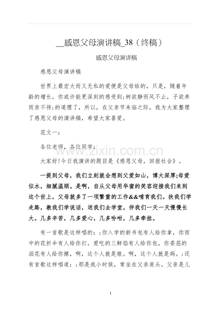 感恩父母演讲稿终稿.docx_第1页