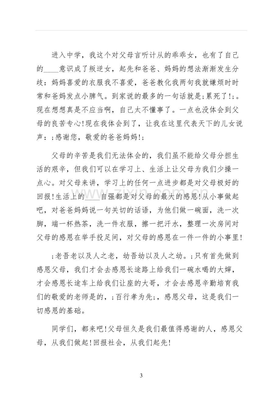 感恩父母演讲稿终稿.docx_第3页