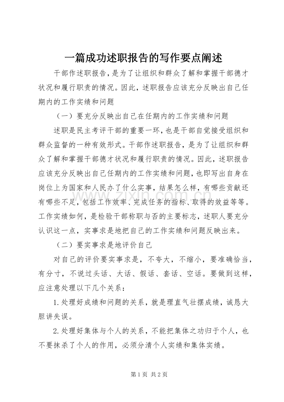 一篇成功述职报告的写作要点阐述.docx_第1页