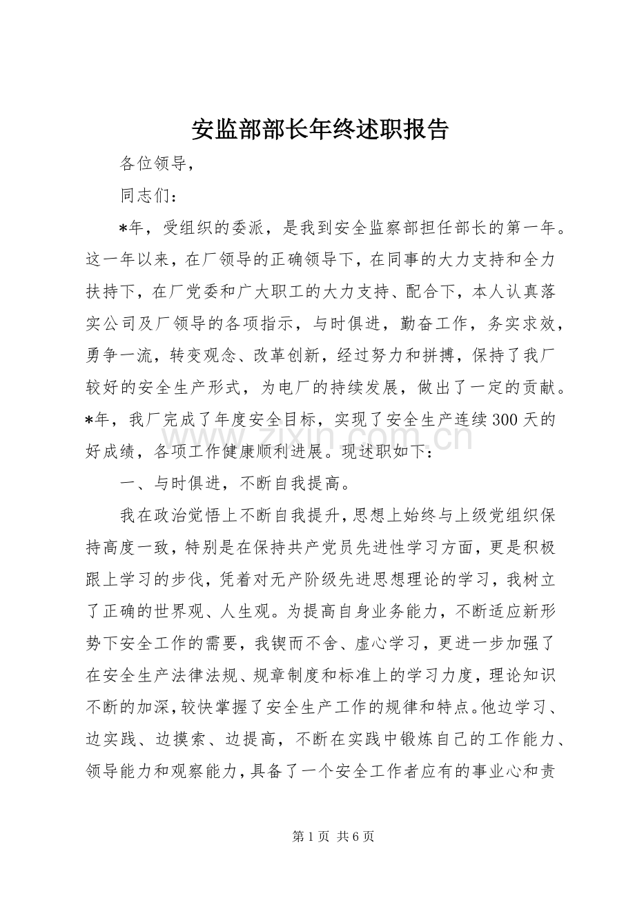 安监部部长年终述职报告.docx_第1页