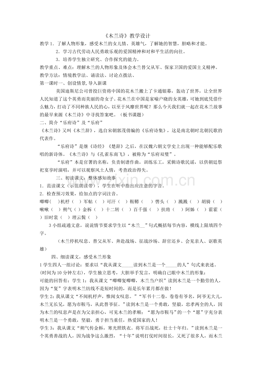 (部编)初中语文人教七年级下册8木兰诗.docx_第1页