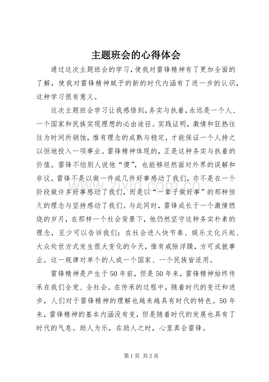 主题班会的心得体会.docx_第1页