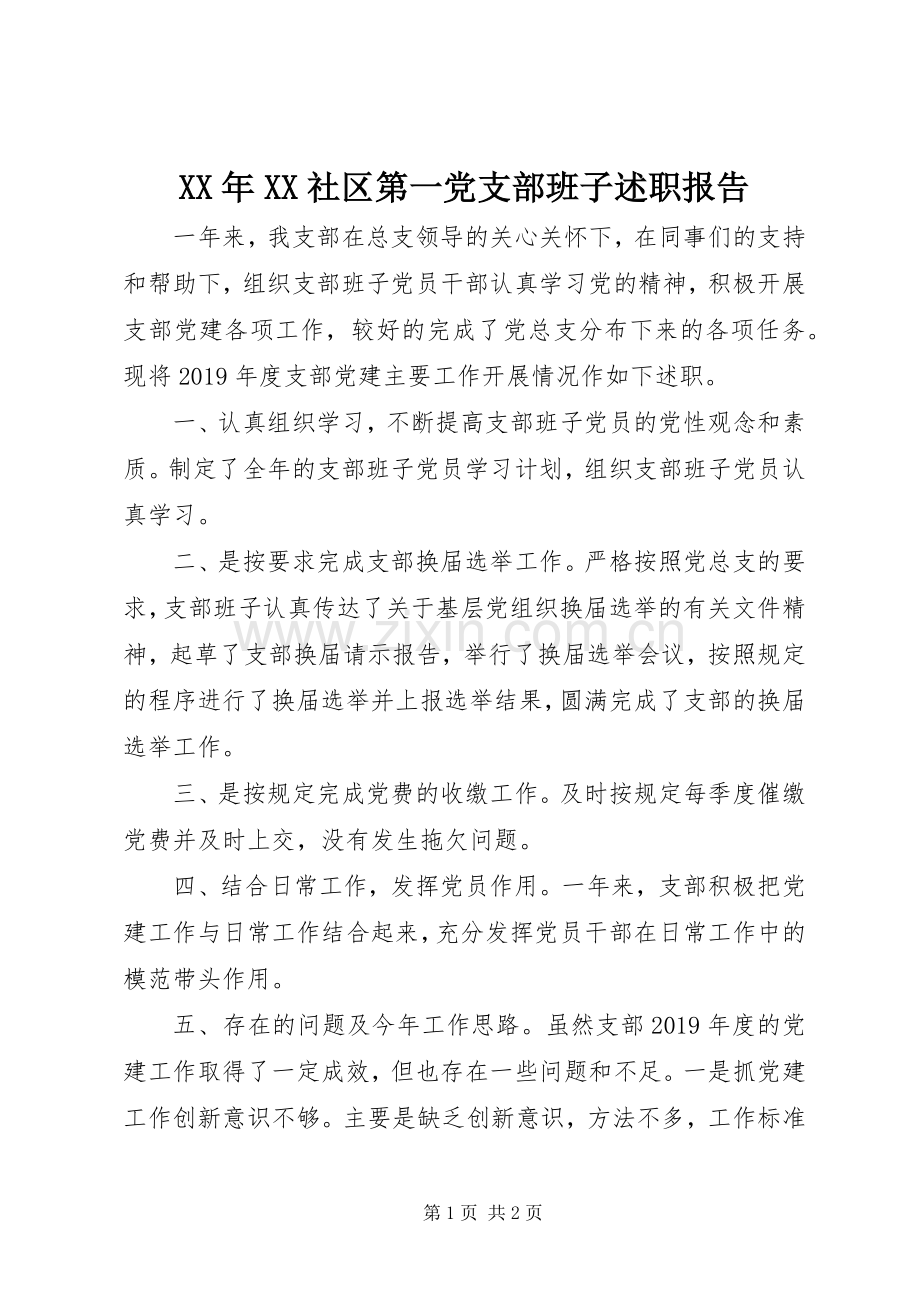 XX年XX社区第一党支部班子述职报告.docx_第1页