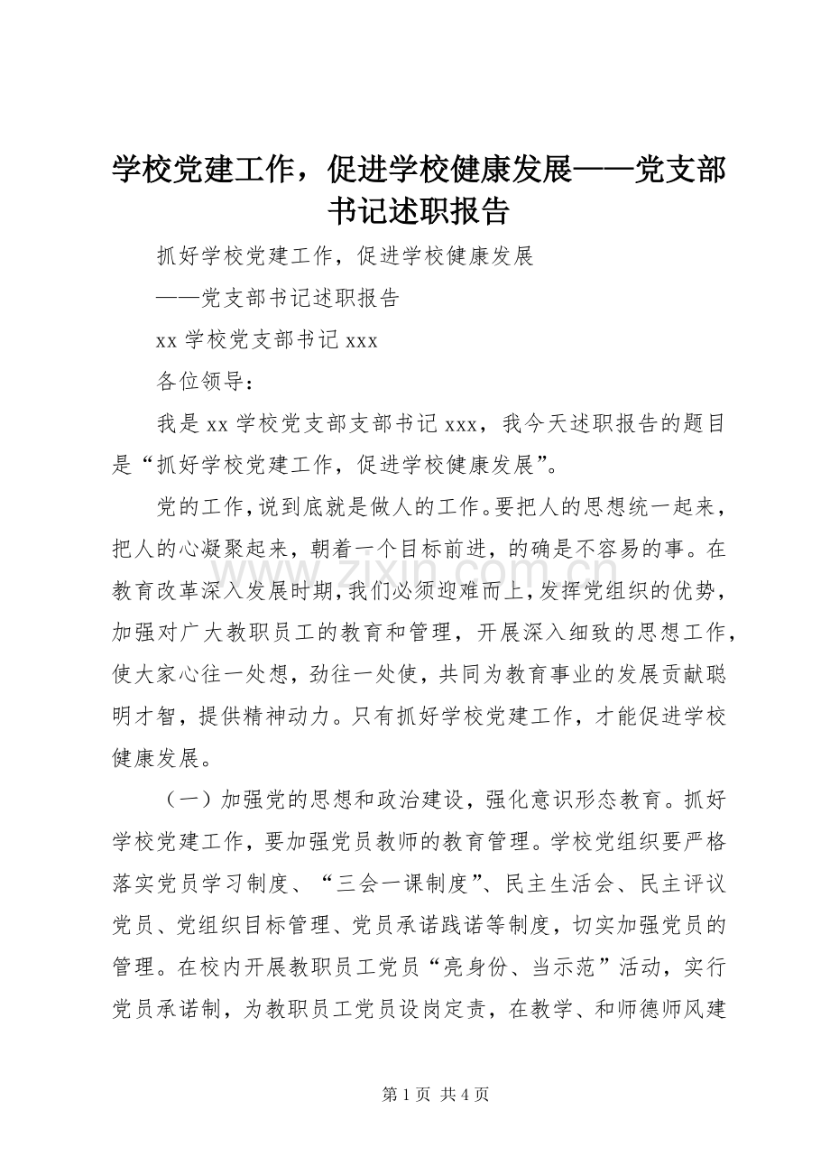 学校党建工作促进学校健康发展——党支部书记述职报告.docx_第1页