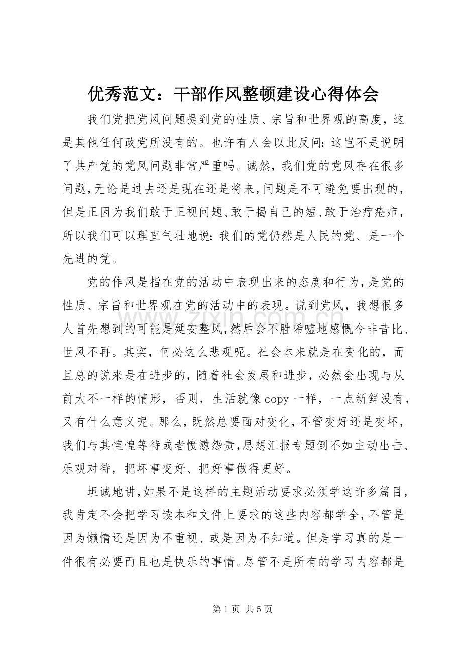 优秀范文：干部作风整顿建设心得体会.docx_第1页