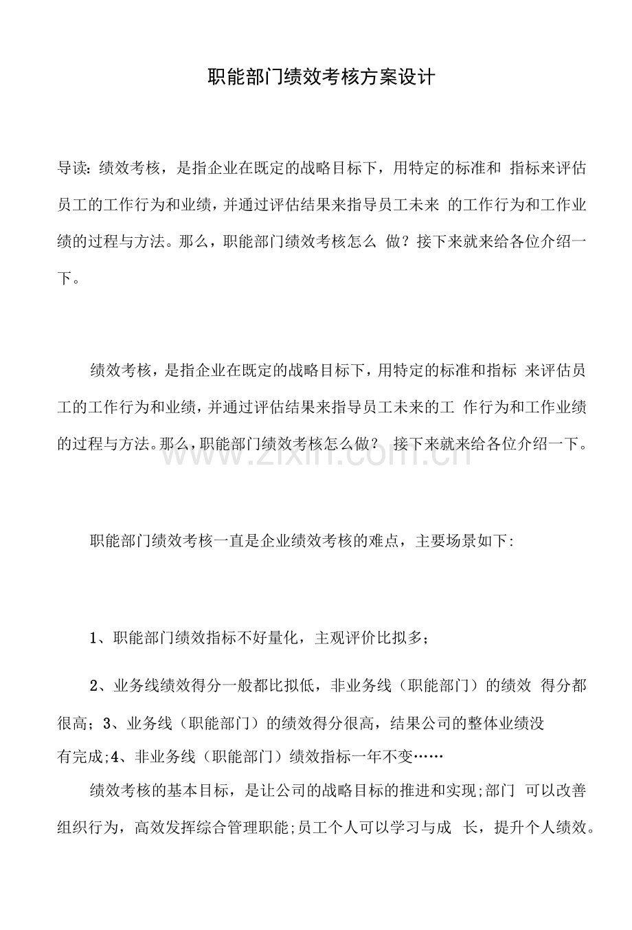 职能部门绩效考核方案设计.docx_第1页