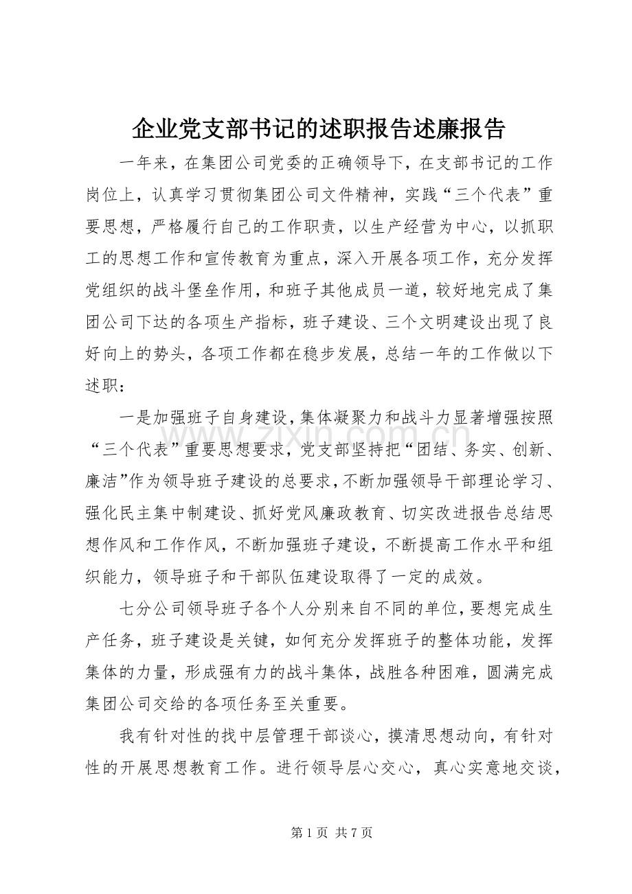 企业党支部书记的述职报告述廉报告.docx_第1页