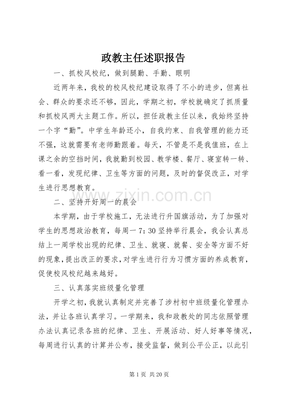 政教主任述职报告 (13).docx_第1页