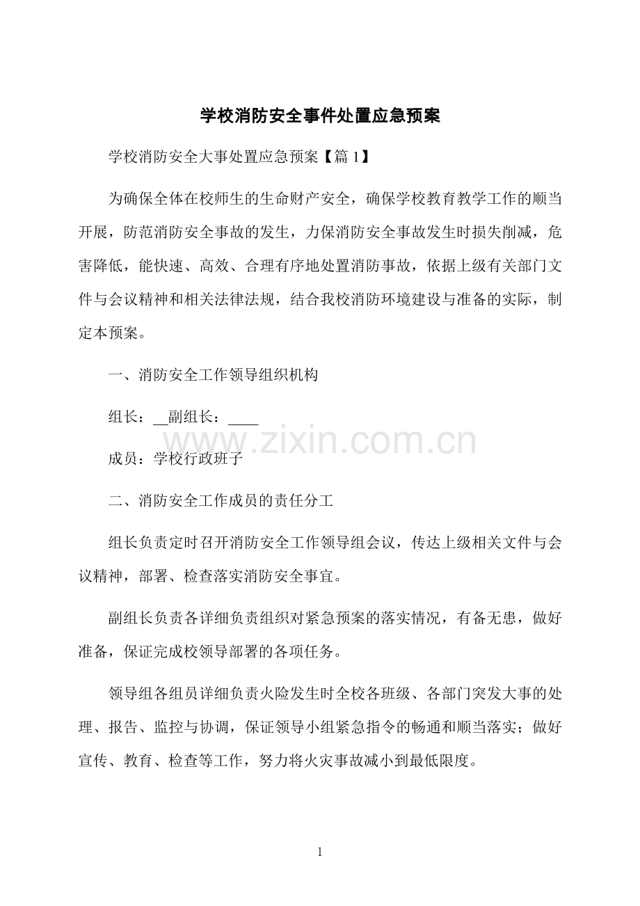 学校消防安全事件处置应急预案.docx_第1页