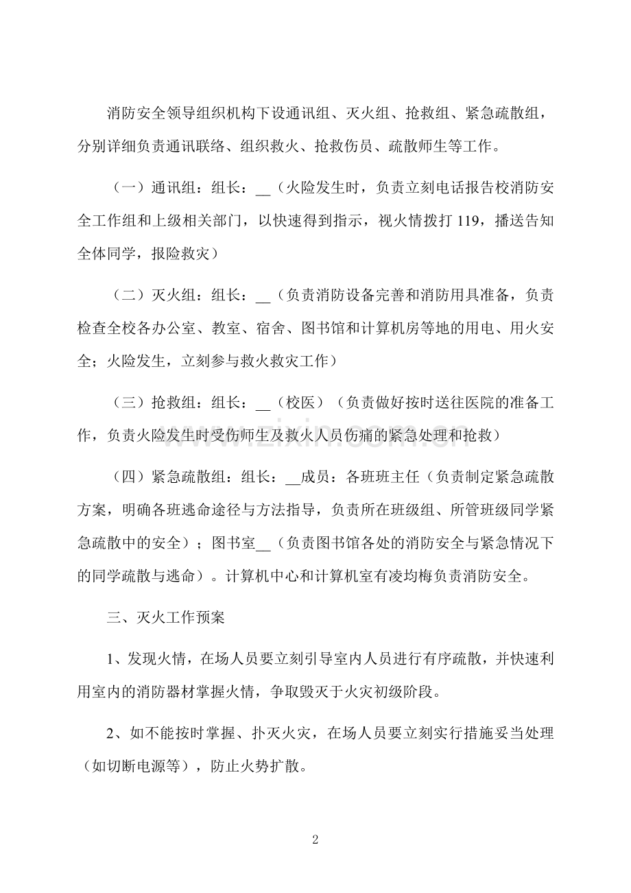 学校消防安全事件处置应急预案.docx_第2页