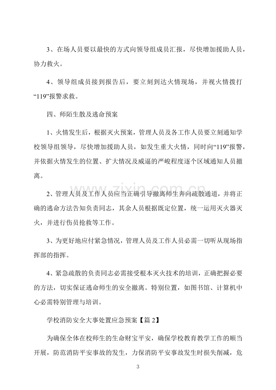 学校消防安全事件处置应急预案.docx_第3页