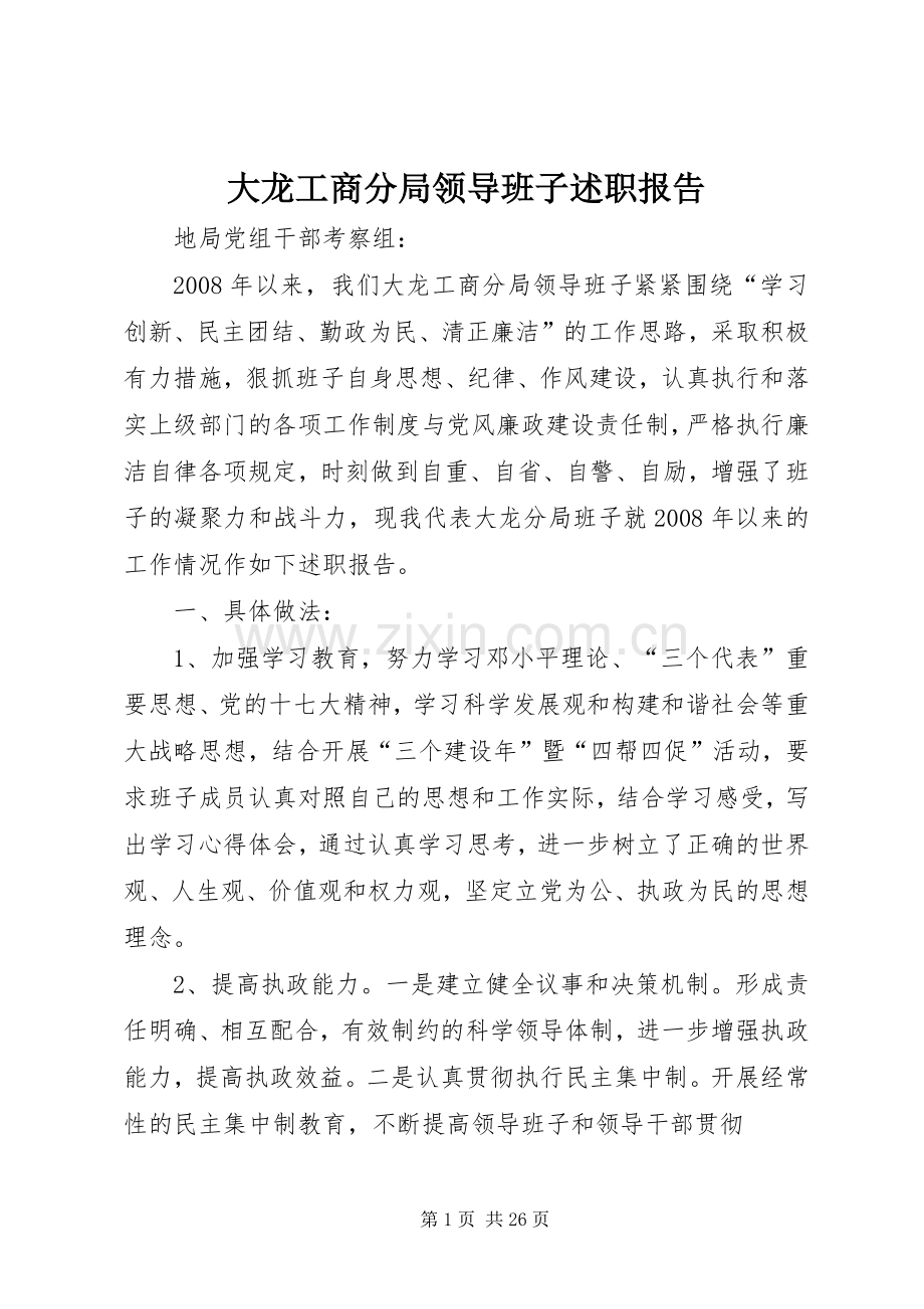 大龙工商分局领导班子述职报告.docx_第1页