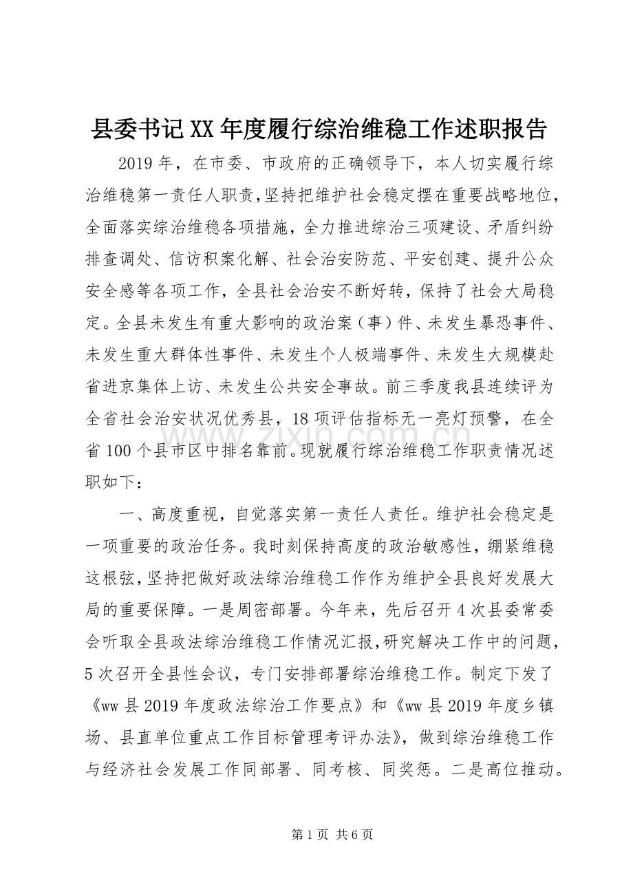 县委书记XX年度履行综治维稳工作述职报告.docx_第1页