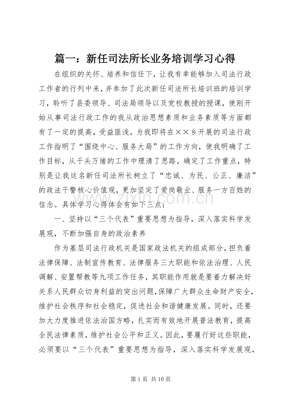 篇一：新任司法所长业务培训学习心得.docx_第1页