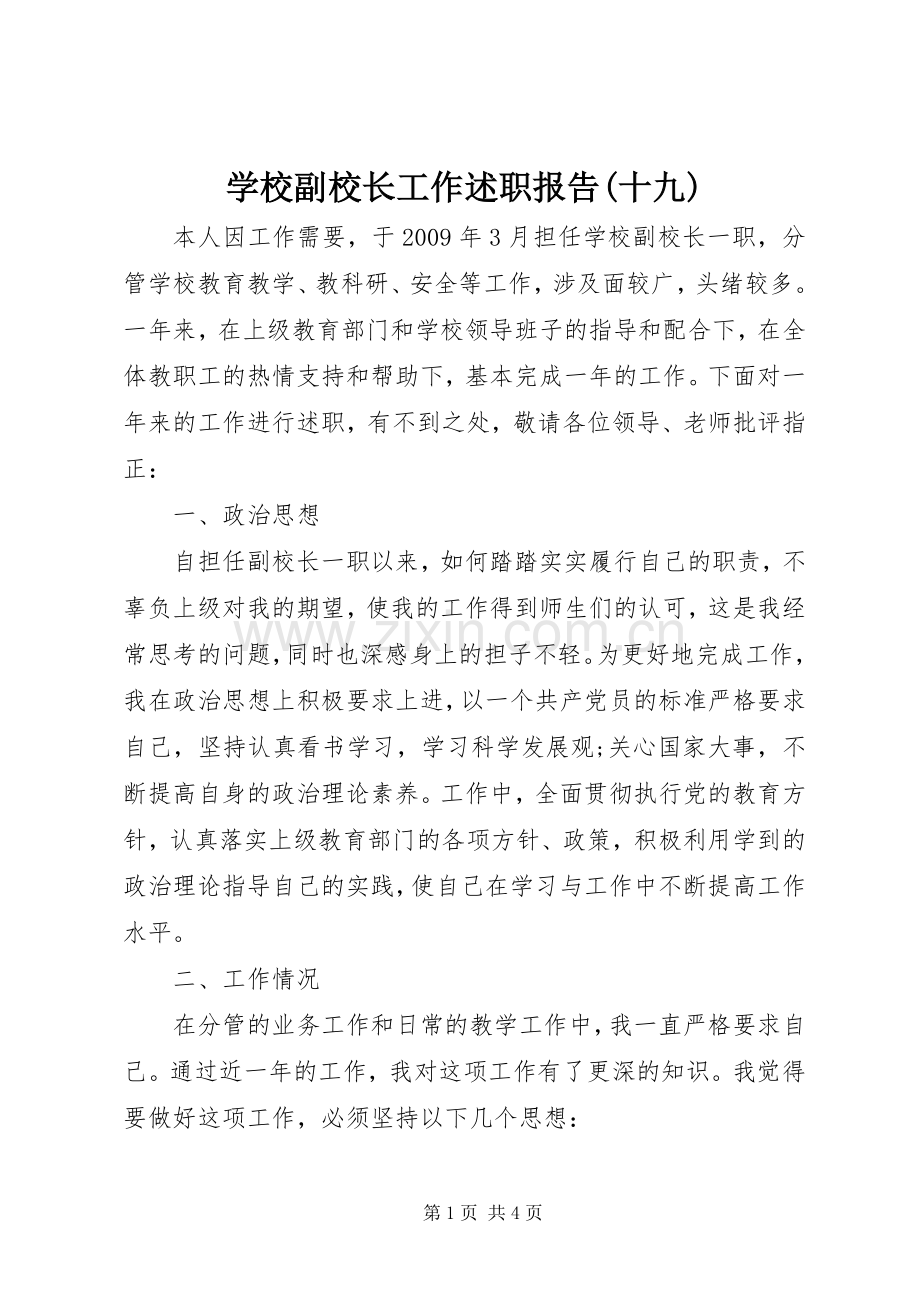 学校副校长工作述职报告(十九).docx_第1页