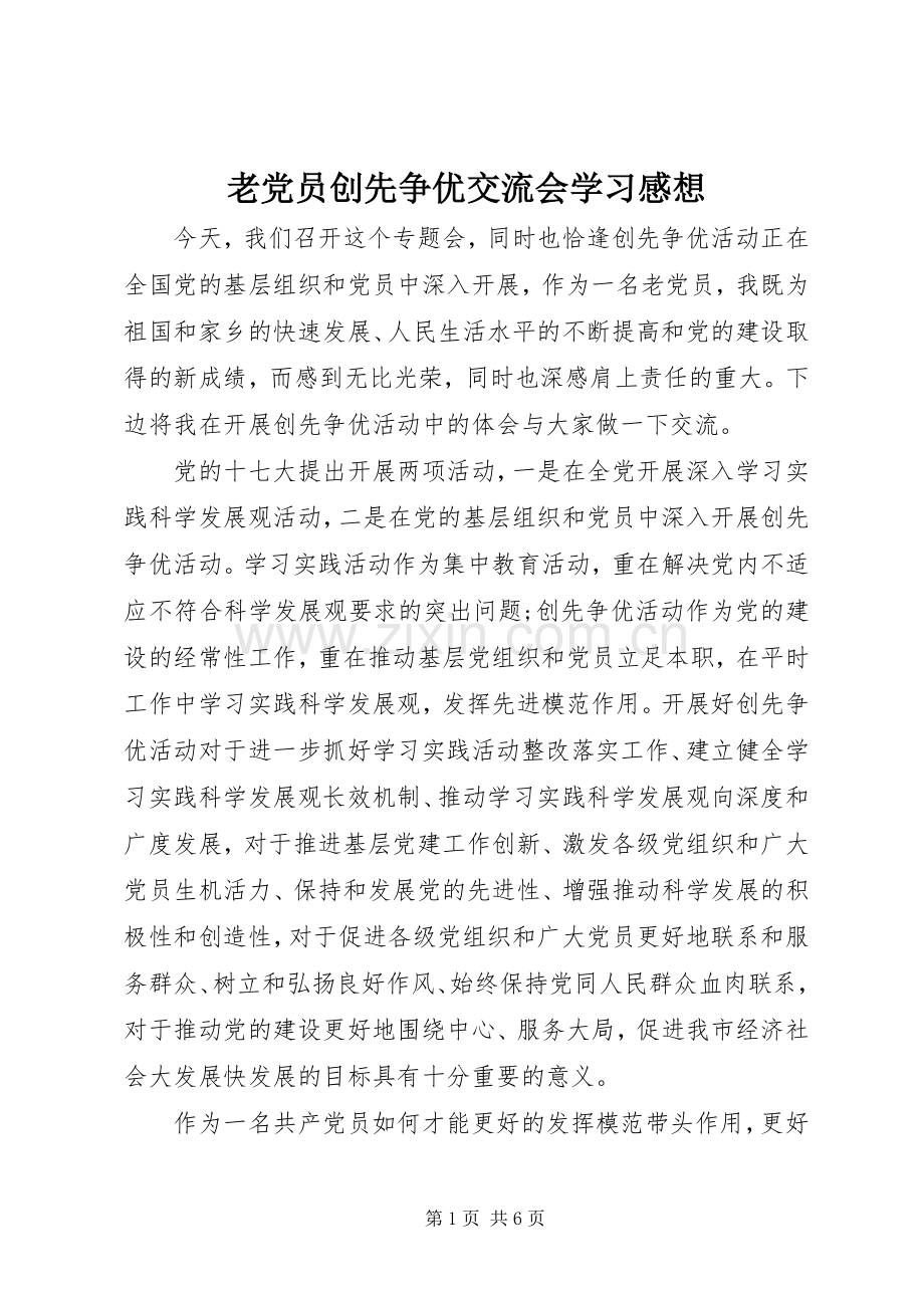 老党员创先争优交流会学习感想.docx_第1页