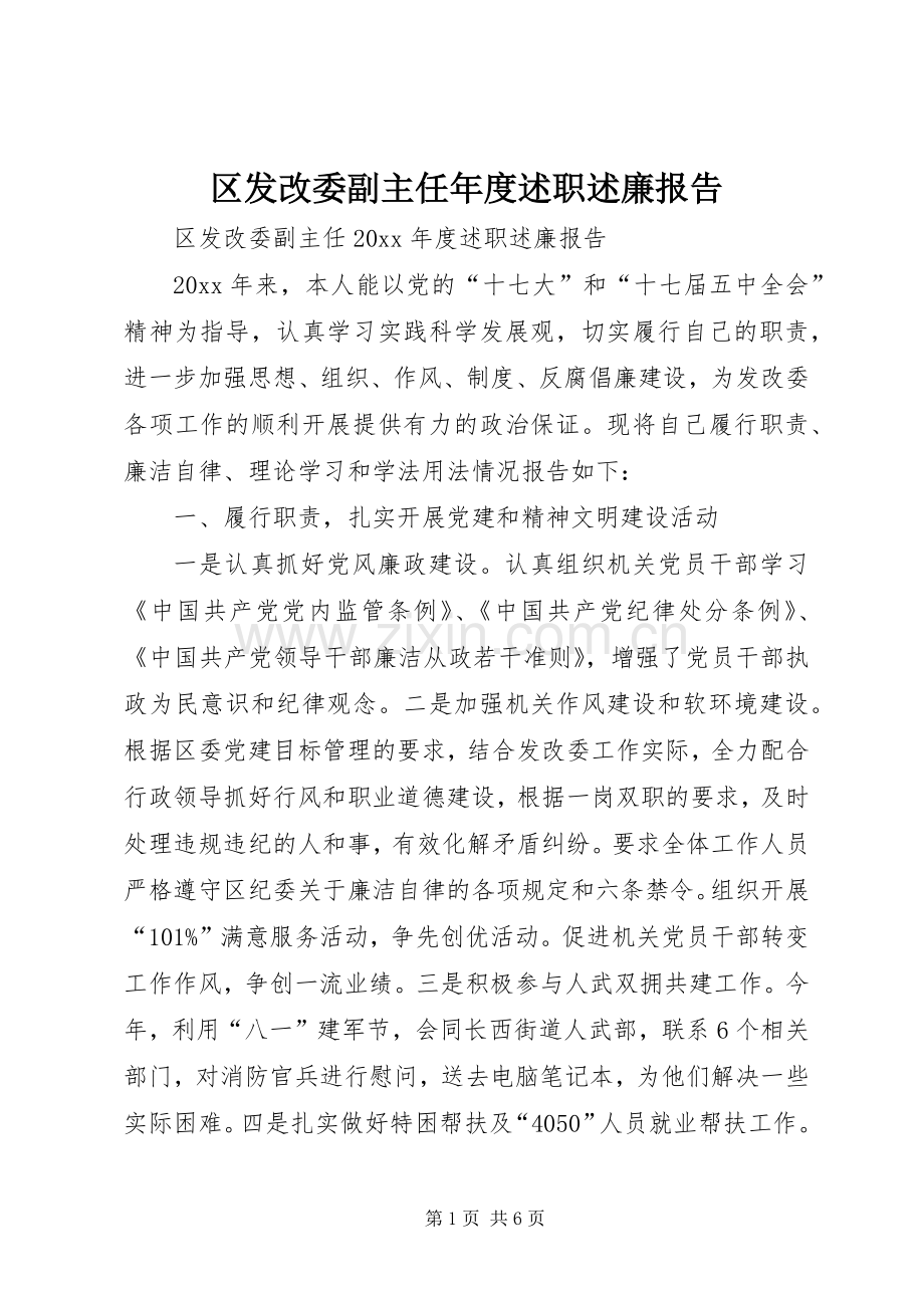 区发改委副主任年度述职述廉报告.docx_第1页