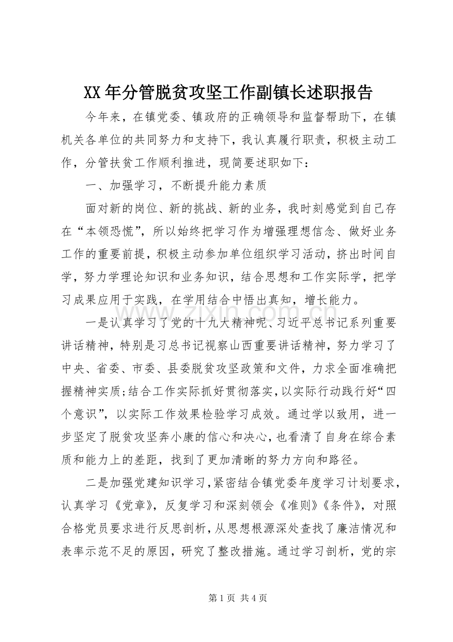 XX年分管脱贫攻坚工作副镇长述职报告.docx_第1页