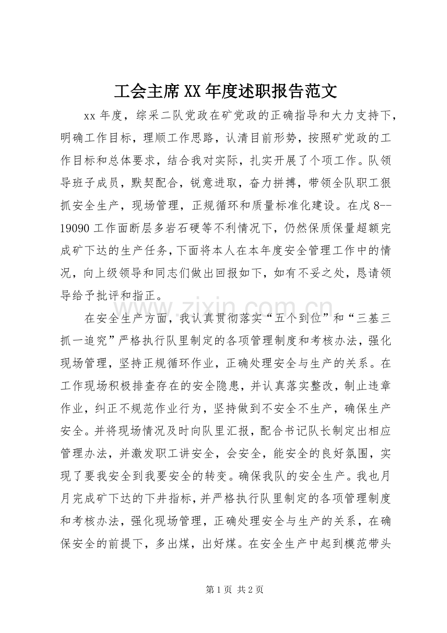 工会主席XX年度述职报告范文.docx_第1页