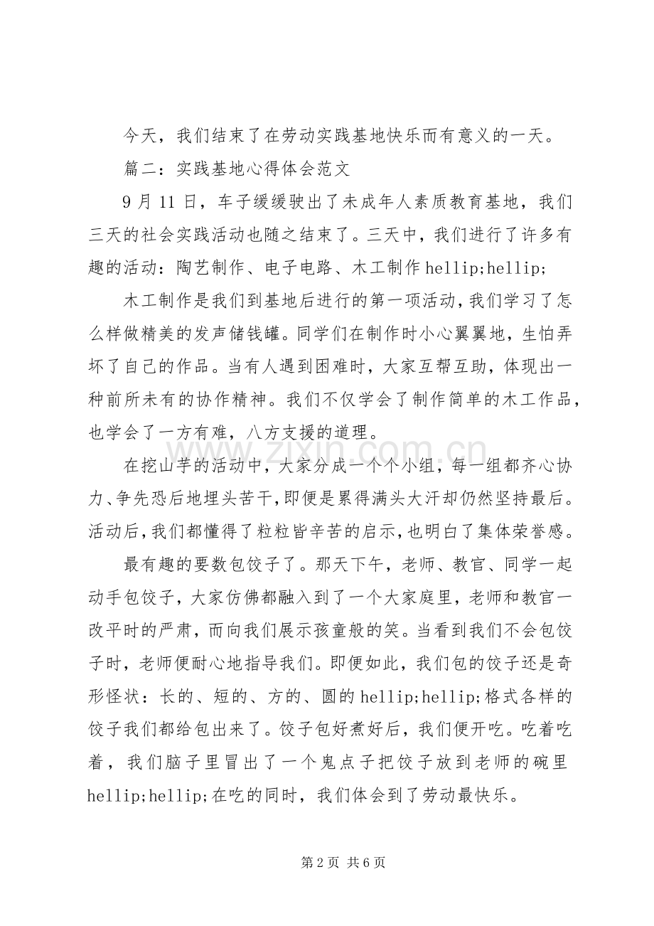 实践基地心得体会范文大全.docx_第2页