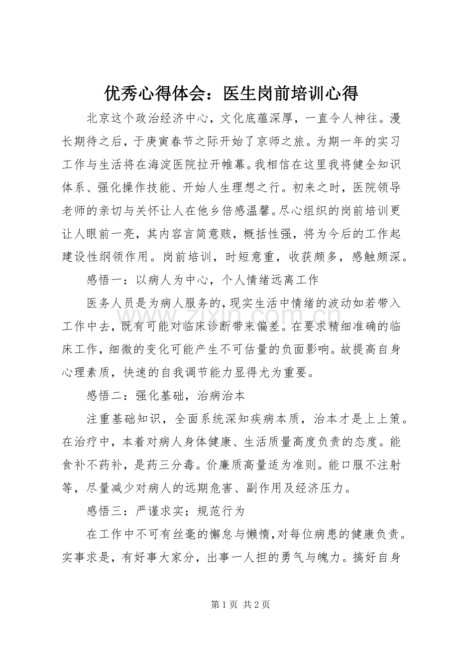 优秀心得体会：医生岗前培训心得.docx_第1页