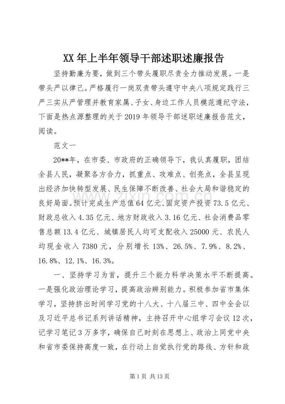 XX年上半年领导干部述职述廉报告.docx_第1页