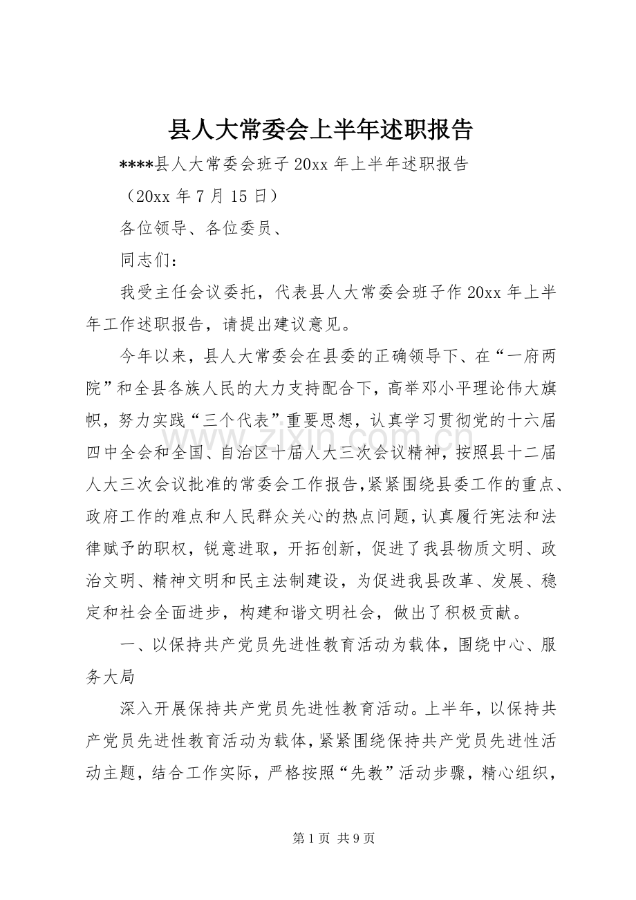 县人大常委会上半年述职报告.docx_第1页