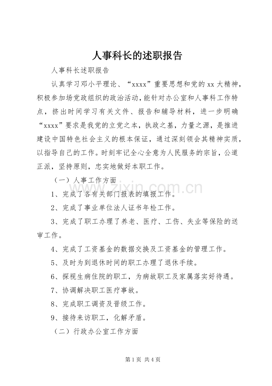 人事科长的述职报告.docx_第1页