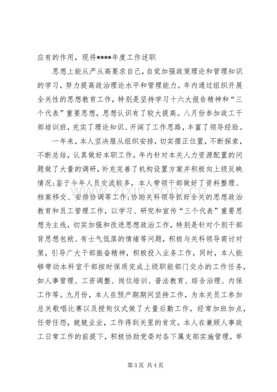 人事科长的述职报告.docx_第3页