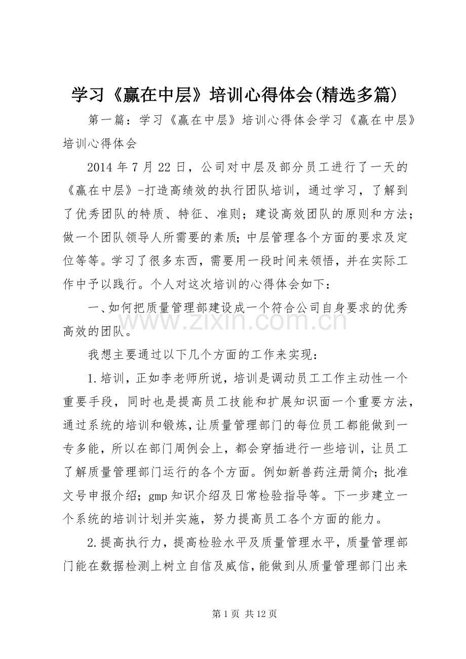 学习《赢在中层》培训心得体会(多篇).docx_第1页