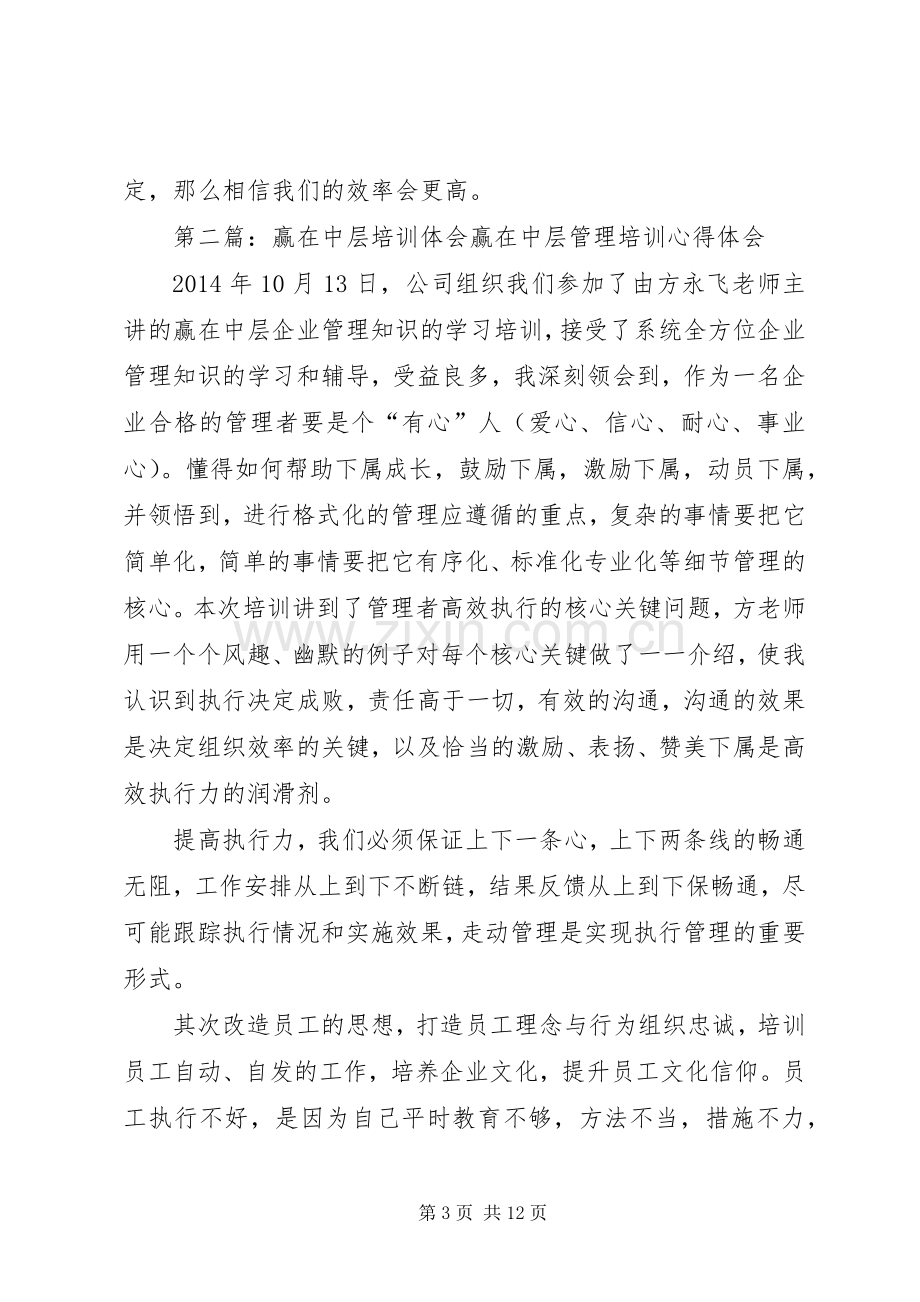 学习《赢在中层》培训心得体会(多篇).docx_第3页