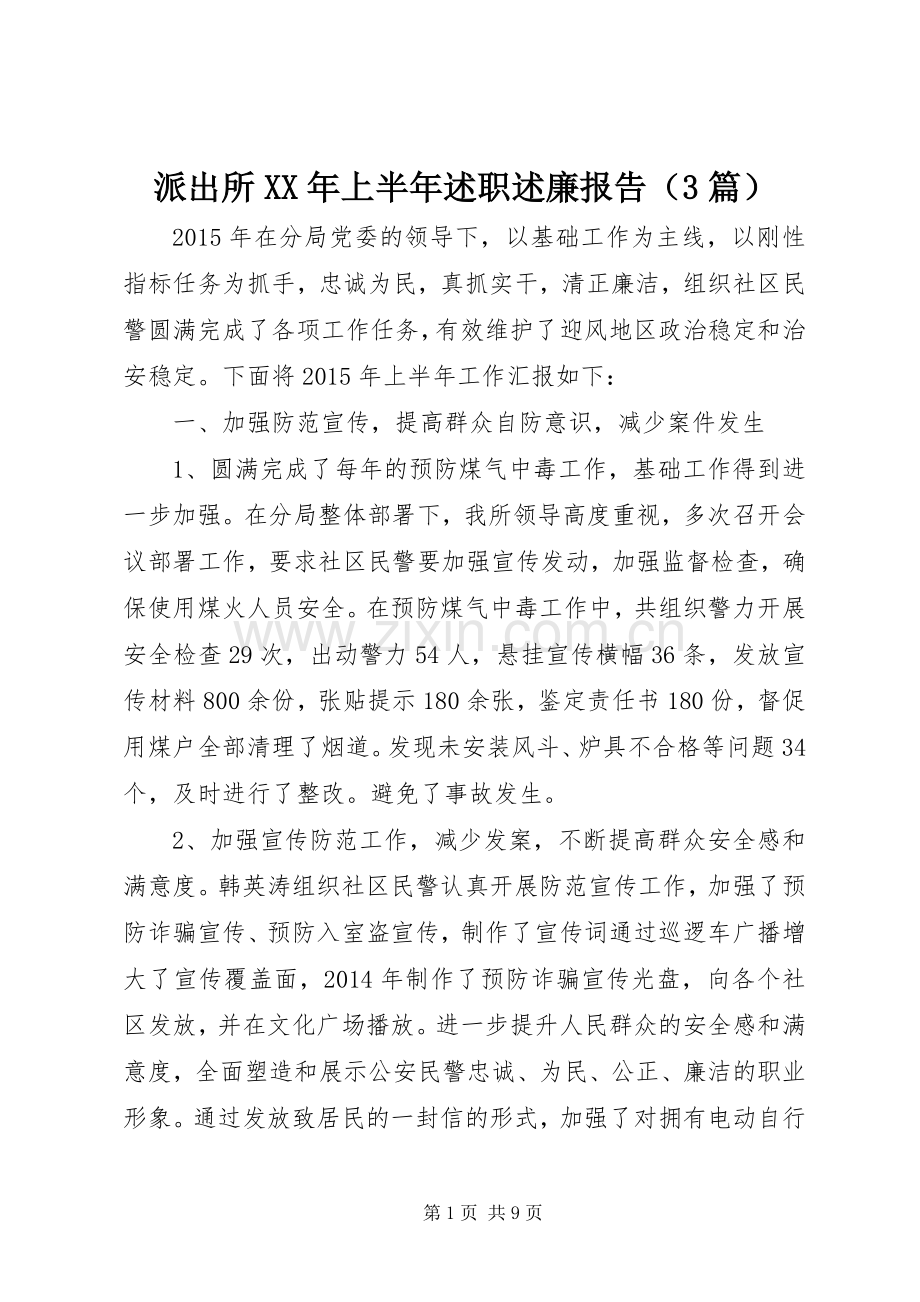 派出所XX年上半年述职述廉报告（3篇）.docx_第1页