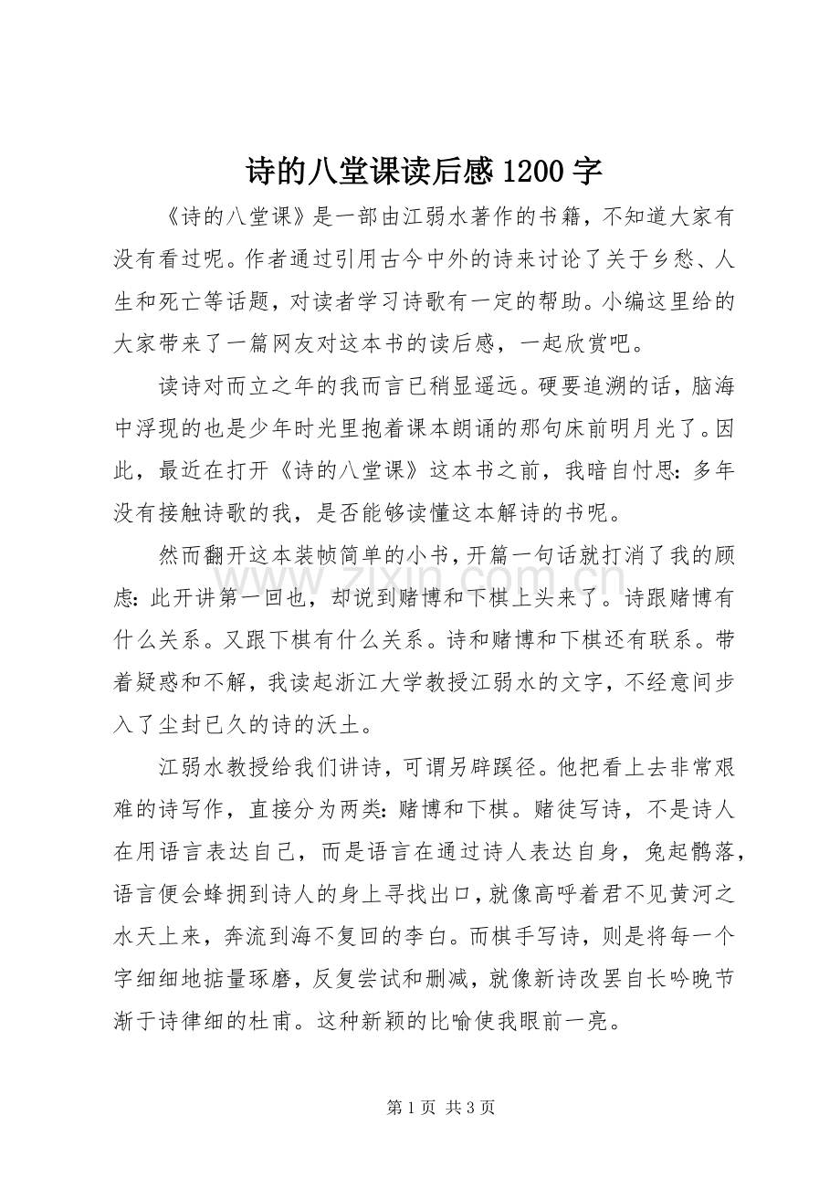 诗的八堂课读后感1200字.docx_第1页