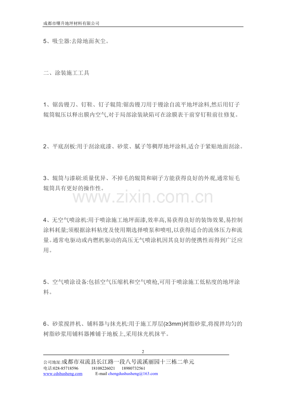 四川环氧树脂地坪漆施工方法.doc_第2页