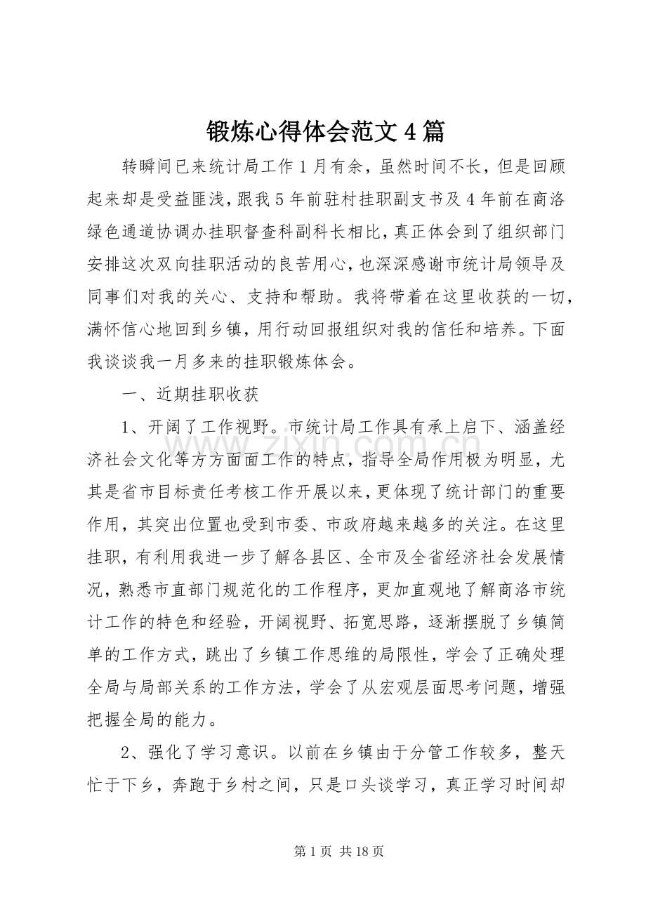 锻炼心得体会范文4篇.docx_第1页