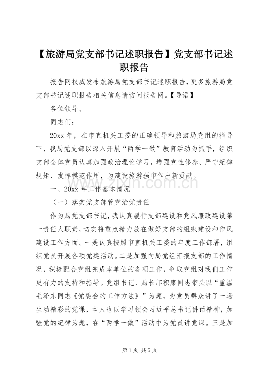 【旅游局党支部书记述职报告】党支部书记述职报告.docx_第1页